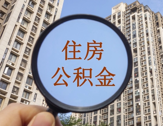 惠州封存公积金取流程（封存 公积金 提取）